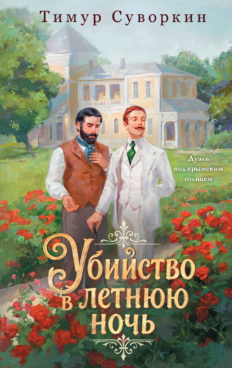 Обложка книги «Убийство в летнюю ночь»