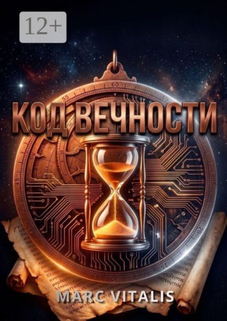 Обложка книги «Код вечности»