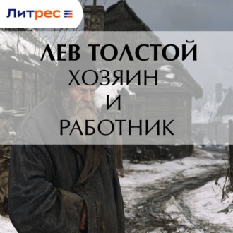 Обложка книги «Хозяин и работник»