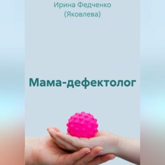 Обложка книги «Мама-дефектолог»