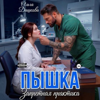 Обложка книги «Пышка. Запретная практика»