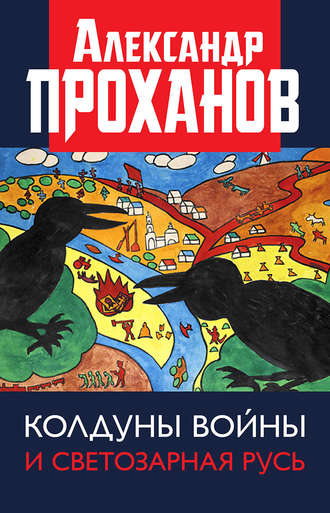 Обложка книги «Колдуны войны и Светозарная Русь»