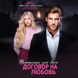 Обложка книги «Помощница для босса. Договор на любовь»