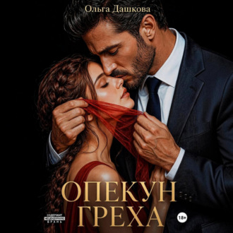 Обложка книги «Опекун греха»