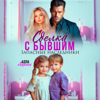 Обложка книги «Сделка с бывшим. Запасные наследники»