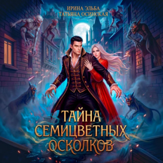 Обложка книги «Тайна семицветных осколков»