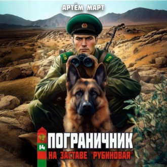 Пограничник. Том 14: На заставе «Рубиновая»