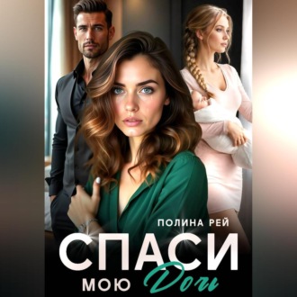 Обложка книги «Спаси мою дочь»