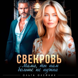 Обложка книги «Свекровь. Мама, ты нам больше не нужна»