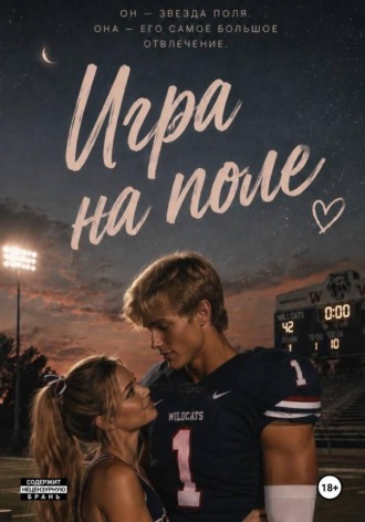 Обложка книги «Игра на поле»