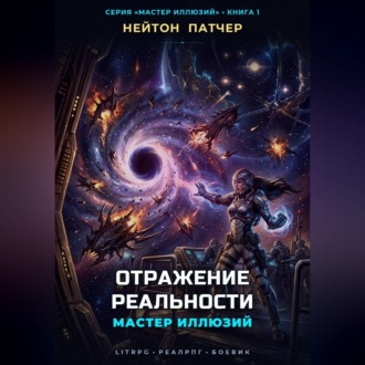 Обложка книги «Мастер Иллюзий: Отражение Реальности»