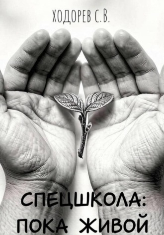 Обложка книги «Спецшкола: Пока живой.»