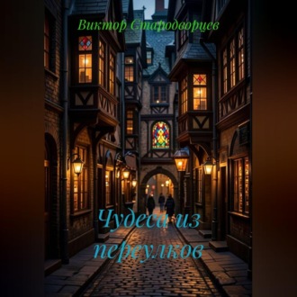 Обложка книги «Чудеса из переулков»