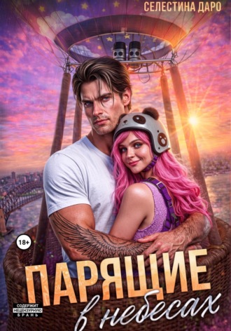 Обложка книги «Парящие в небесах»