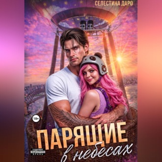 Обложка книги «Парящие в небесах»