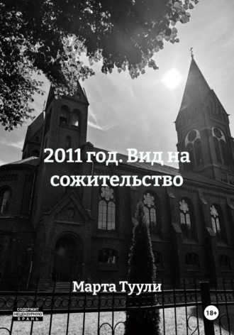 Обложка книги «2011 год. Вид на сожительство»