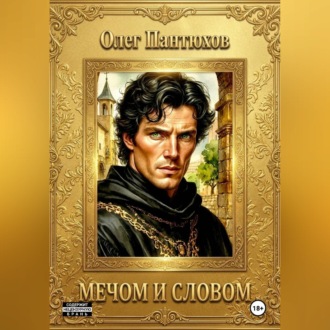Обложка книги «Мечом и словом»