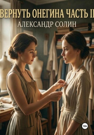 Обложка книги «Вернуть Онегина, часть 2»