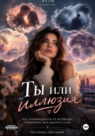 Обложка книги «Ты или иллюзия»