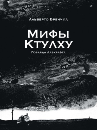 «Мифы Ктулху» Говарда Лавкрафта. Графический роман