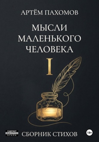 Обложка книги «Мысли маленького человека I»