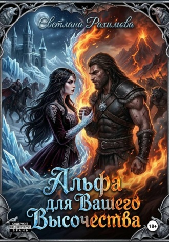Обложка книги «Альфа для Вашего Высочества»