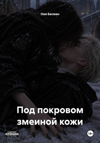 Обложка книги «Под покровом змеиной кожи»