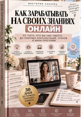 Обложка книги «Как зарабатывать на своих знаниях онлайн»