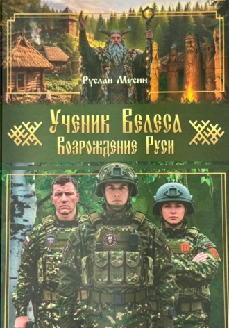 Обложка книги «Ученик Велеса. Возрождение Руси»