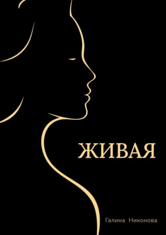 Обложка книги «Живая»