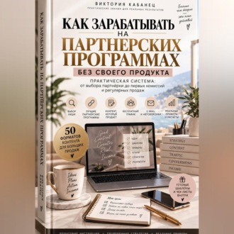 Обложка книги «Как зарабатывать на партнёрских программах без своего продукта»