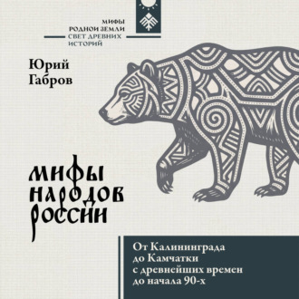 Обложка книги «Мифы народов России. От Калининграда до Камчатки с древнейших времен до начала 90-х»