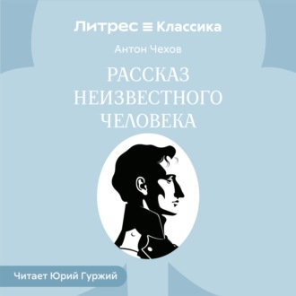 Обложка книги «Рассказ неизвестного человека»