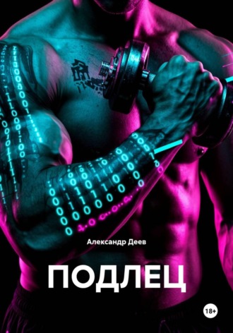 Обложка книги «ПОДЛЕЦ»