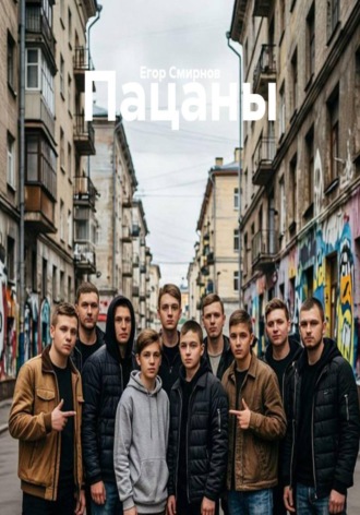Обложка книги «Пацаны»