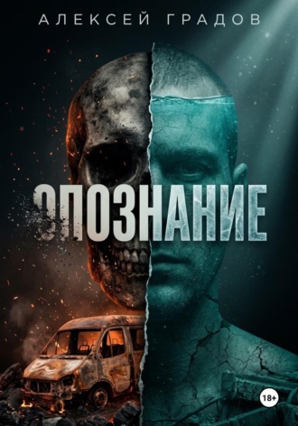 Обложка книги «Опознание»