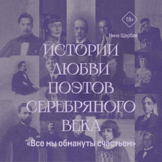Обложка книги ««Все мы обмануты счастьем». Истории любви поэтов Серебряного века»
