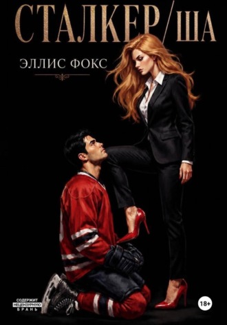 Обложка книги «Сталкерша»
