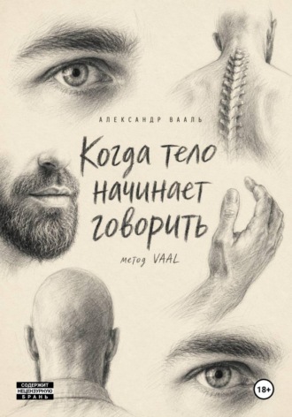 Обложка книги «Когда тело начинает говорить»