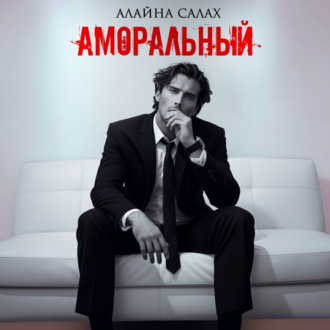 Обложка книги «Аморальный»