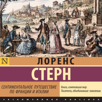 Обложка книги «Сентиментальное путешествие по Франции и Италии»