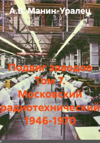 Обложка книги «Подвиг заводов Том 7. Московский радиотехнический 1946-1970»