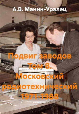 Обложка книги «Подвиг заводов Том 8. Московский радиотехнический 1971-1988»