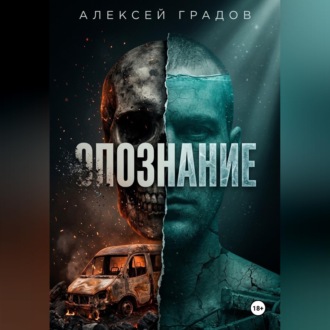 Обложка книги «Опознание»