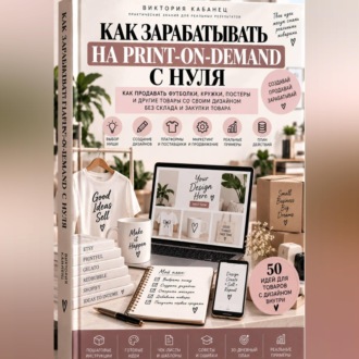 Обложка книги «Как зарабатывать на print-on-demand с нуля»