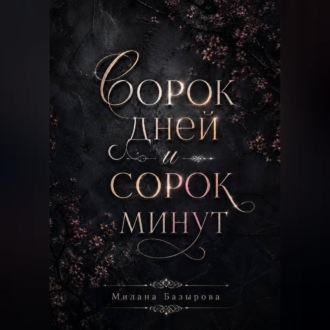 Обложка книги «Сорок дней и сорок минут»