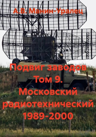 Обложка книги «Подвиг заводов Том 9. Московский радиотехнический 1989-2000»