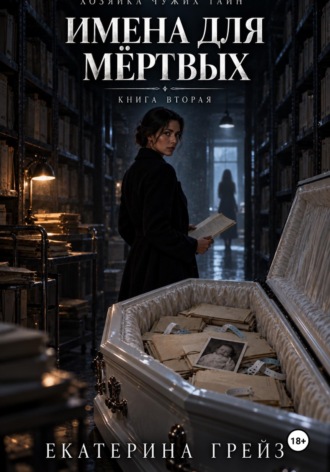 Обложка книги «Хозяйка чужих тайн. Имена для мёртвых»