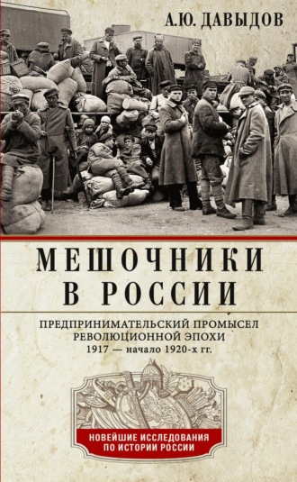 Обложка книги «Мешочники в России. Предпринимательский промысел революционной эпохи. 1917 – начало 1920-х гг.»