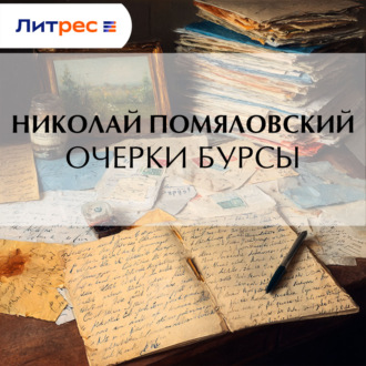 Обложка книги «Очерки бурсы»